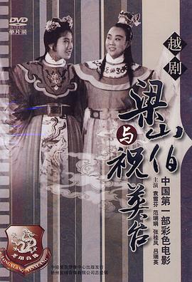 中国大陆电影爱情片《梁山伯与祝英台》(1954)[1080P][超清][BT下载]