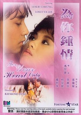 香港电影爱情片《为你钟情 為你鍾情》(1985)[1080P][超清][BT下载]