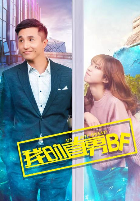 中国大陆电影爱情片《我的直男BF》(2017)[1080P][超清][BT下载]