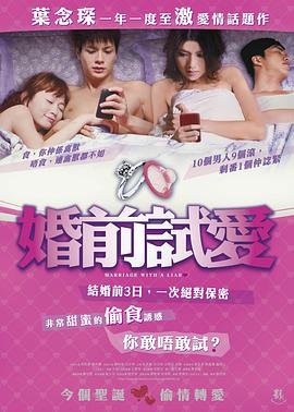 香港电影爱情片《婚前试爱 婚前試愛》(2010)[1080P][超清][BT下载]