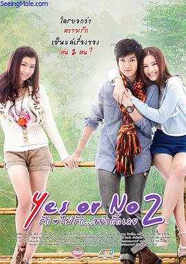 泰国电影爱情片《想爱就爱2 Yes or no 2 รักไม่รัก อย่ากั๊กเลย》(2012)[1080P][超清][BT下载]