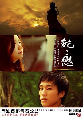 中国大陆电影爱情片《鮀恋 鮀·恋》(2012)[1080P][超清][BT下载]