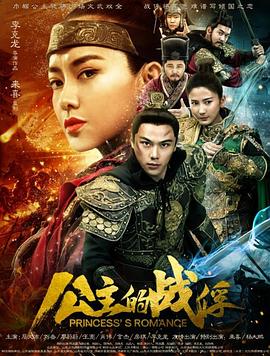 中国大陆电影爱情片《公主的战俘》(2019)[1080P][超清][BT下载]