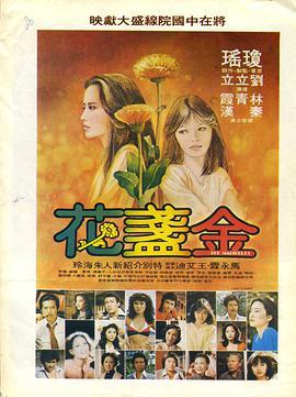 台湾电影爱情片《金盏花 金盞花》(1980)[1080P][超清][BT下载]