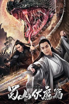 中国大陆电影爱情片《蜀山·伏魔篇》(2019)[1080P][超清][BT下载]