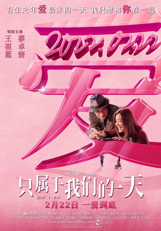 香港电影爱情片《只属于我们的一天 給我1天》(2021)[1080P][超清][BT下载]