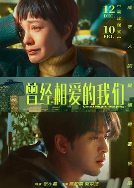 中国大陆电影爱情片《曾经相爱的我们》(2021)[1080P][超清][BT下载]