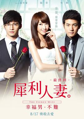 台湾电影爱情片《犀利人妻 犀利人妻最終回：幸福男·不難》(2012)[1080P][超清][BT下载]