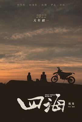 中国大陆电影爱情片《四海》(2022)[1080P][超清][BT下载]