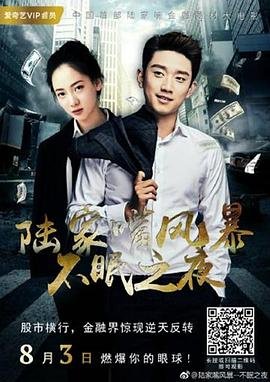中国大陆电影爱情片《陆家嘴风暴：不眠之夜》(2017)[1080P][超清][BT下载]