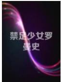 中国大陆电影爱情片《禁足少女罗曼史》(2017)[1080P][超清][BT下载]