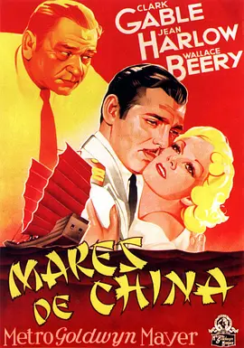 美国电影爱情片《中国海 China Seas》(1935)[1080P][超清][BT下载]