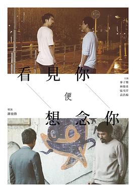 香港电影爱情片《看见你便想念你 看見你便想念你》(2018)[1080P][超清][BT下载]