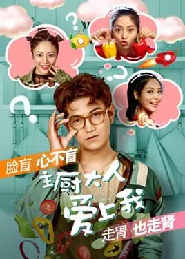 中国大陆电影爱情片《主厨大人爱上我》(2018)[1080P][超清][BT下载]