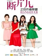 中国大陆电影爱情片《断片儿之妇仇者联盟》(2014)[1080P][超清][BT下载]