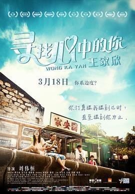 香港电影爱情片《寻找心中的你 王家欣》(2015)[1080P][超清][BT下载]