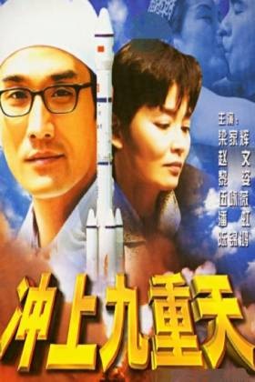 香港电影爱情片《冲上九重天》(1997)[1080P][超清][BT下载]