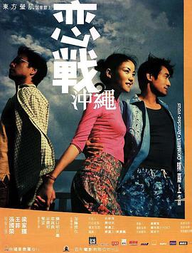 香港电影爱情片《恋战冲绳 戀戰沖繩》(2000)[1080P][超清][BT下载]