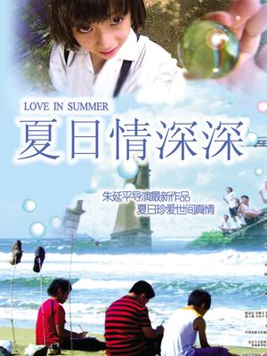 中国大陆电影爱情片《夏日情深深》(2005)[1080P][超清][BT下载]