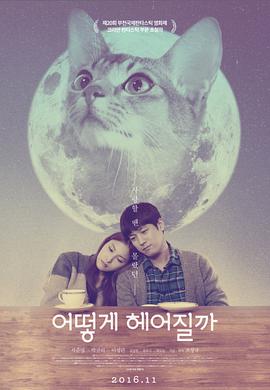 韩国电影爱情片《如何与我的猫分手 어떻게 헤어질까》(2016)[1080P][超清][BT下载]