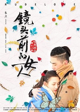 中国大陆电影爱情片《镜头前的女人》(2017)[1080P][超清][BT下载]