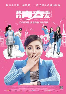 中国大陆电影爱情片《我的青春蜜友》(2014)[1080P][超清][BT下载]