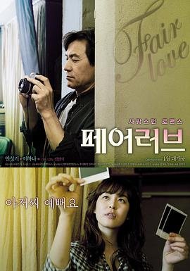 韩国电影爱情片《公平的爱 페어 러브》(2009)[1080P][超清][BT下载]