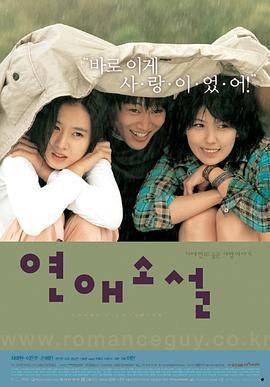 韩国电影爱情片《向左爱·向右爱 연애소설》(2002)[1080P][超清][BT下载]