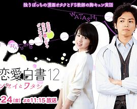 日本电影爱情片《福冈恋爱白书12 福岡恋愛白書12 センセイとワタシ》(2017)[1080P][超清][BT下载]