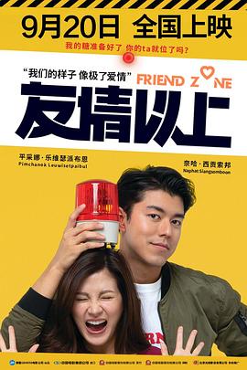 泰国电影爱情片《友情以上 Friend Zone ระวัง..สิ้นสุดทางเพื่อน》(2019)[1080P][超清][BT下载]