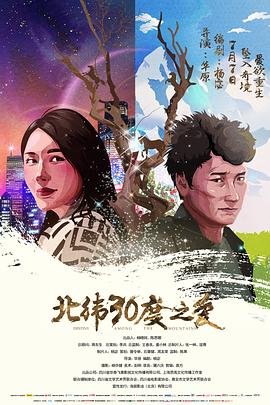 中国大陆电影爱情片《北纬30度之爱》(2017)[1080P][超清][BT下载]