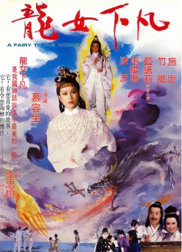 台湾电影爱情片《龙女下凡》(1982)[1080P][超清][BT下载]