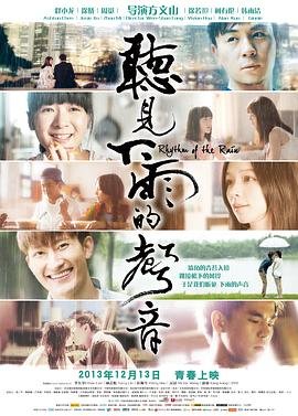 台湾电影爱情片《听见下雨的声音 聽見下雨的聲音》(2013)[1080P][超清][BT下载]