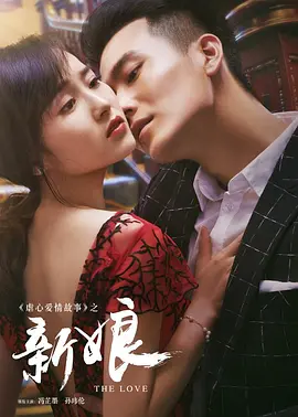 中国大陆电影爱情片《新娘 诡新娘》(2016)[1080P][超清][BT下载]