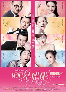 中国大陆电影爱情片《咱们结婚吧》(2015)[1080P][超清][BT下载]