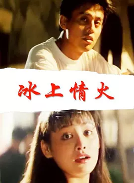 中国大陆电影爱情片《冰上情火》(1990)[1080P][超清][BT下载]