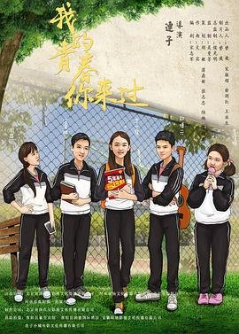 中国大陆电影爱情片《我的青春你来过》(2017)[1080P][超清][BT下载]