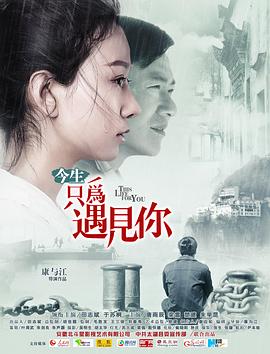 中国大陆电影爱情片《今生只为遇见你》(2020)[1080P][超清][BT下载]