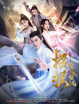 中国大陆电影爱情片《招摇之涅槃传说》(2019)[1080P][超清][BT下载]