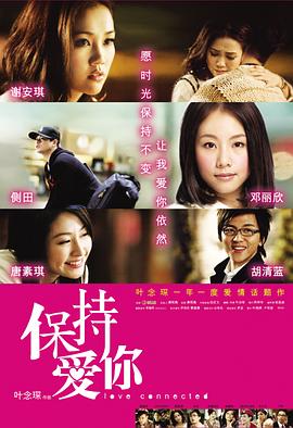 香港电影爱情片《保持爱你 保持愛你》(2009)[1080P][超清][BT下载]