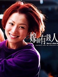 香港电影爱情片《嫁个有钱人(国语) 嫁個有錢人》(2002)[1080P][超清][BT下载]