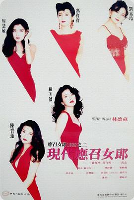 香港电影爱情片《现代应召女郎(高清) 现代应召女郎》(1992)[1080P][超清][BT下载]