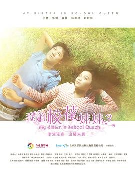 中国大陆电影爱情片《我的校花妹妹3》(2016)[1080P][超清][BT下载]