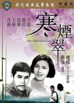 中国大陆电影爱情片《寒烟翠 寒煙翠》(1968)[1080P][超清][BT下载]