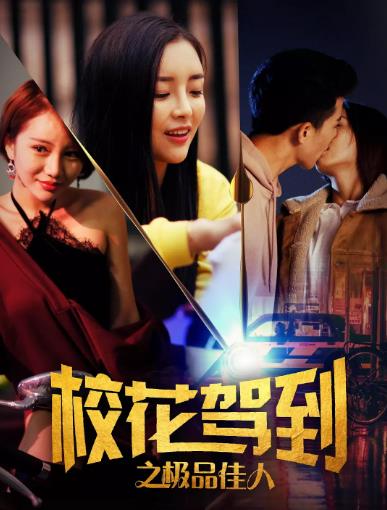 中国大陆电影爱情片《校花驾到之极品佳人》(2018)[1080P][超清][BT下载]