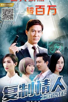 中国大陆电影爱情片《复制情人之意识转移》(2018)[1080P][超清][BT下载]