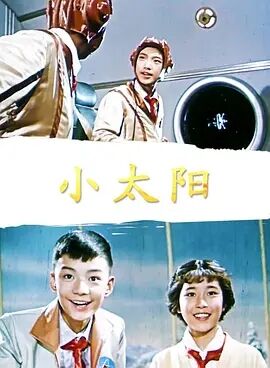 中国大陆电影科幻片《小太阳》(1963)[1080P][超清][BT下载]