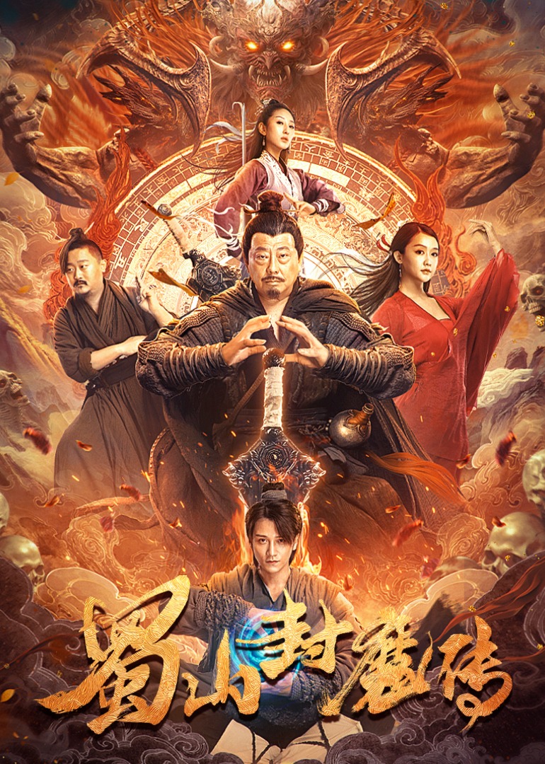 中国大陆电影科幻片《蜀山封魔传》(2024)[1080P][超清][BT下载]