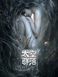 中国大陆电影科幻片《太空群落》(2021)[1080P][超清][BT下载]