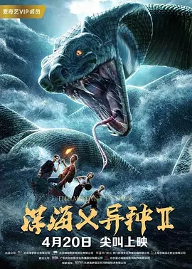 中国大陆电影科幻片《深海X异种2 深海X异种II》(2019)[1080P][超清][BT下载]